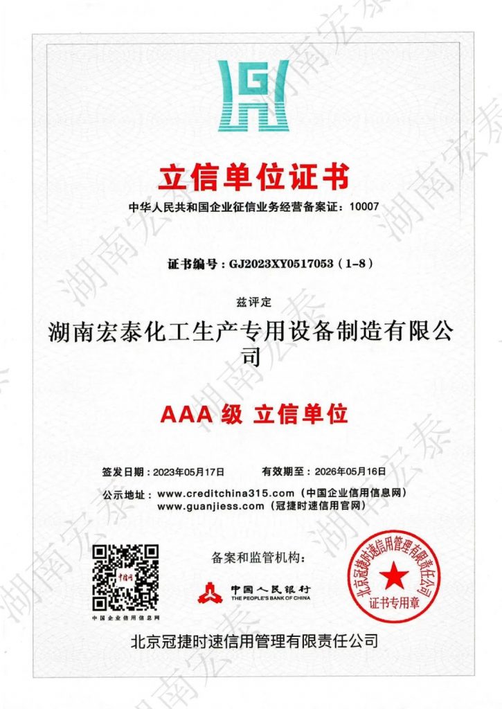 湖南宏泰制造取得了AAA级企业信用等级证书以及诚信职业经理人和诚信企业家等证书