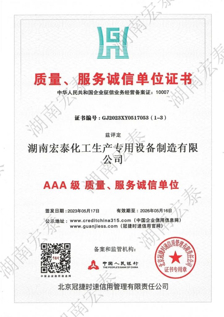 湖南宏泰制造取得了AAA级企业信用等级证书以及诚信职业经理人和诚信企业家等证书